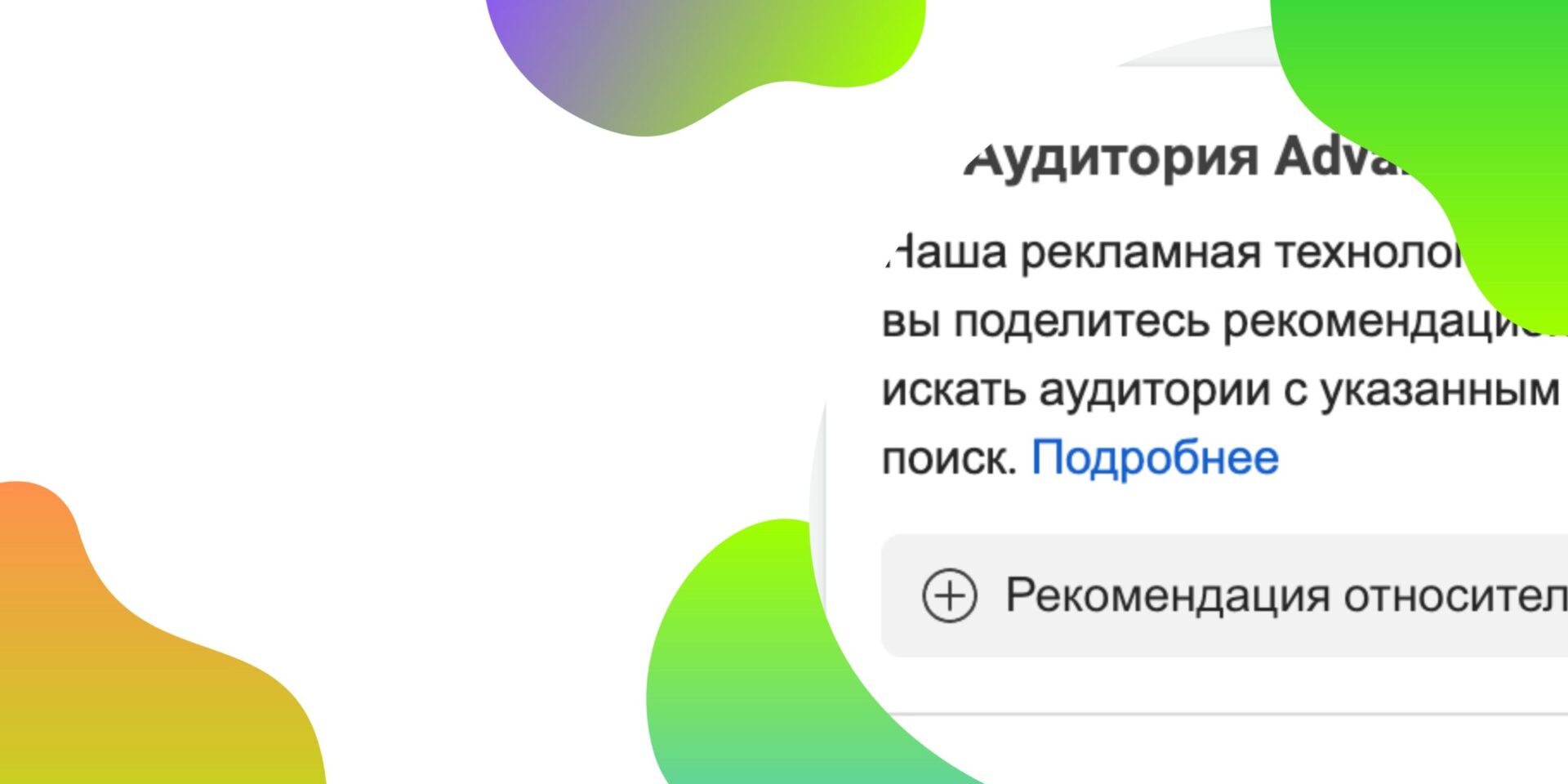 Advantage аудиторії. Таргетолог вже не потрібен