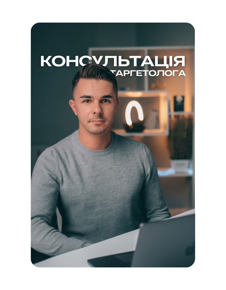Консультація таргетолога, послуги таргетолога, ціна, вартість, Україна, замовити, консультація по рекламі, консультація інстаграм