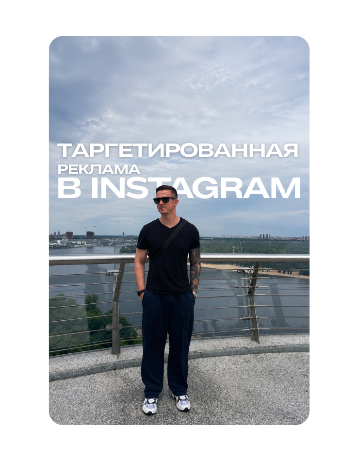 Таргетированная реклама в Instagram, Инстаграм, таргетолог, Украина, цена, заказать, стоимость