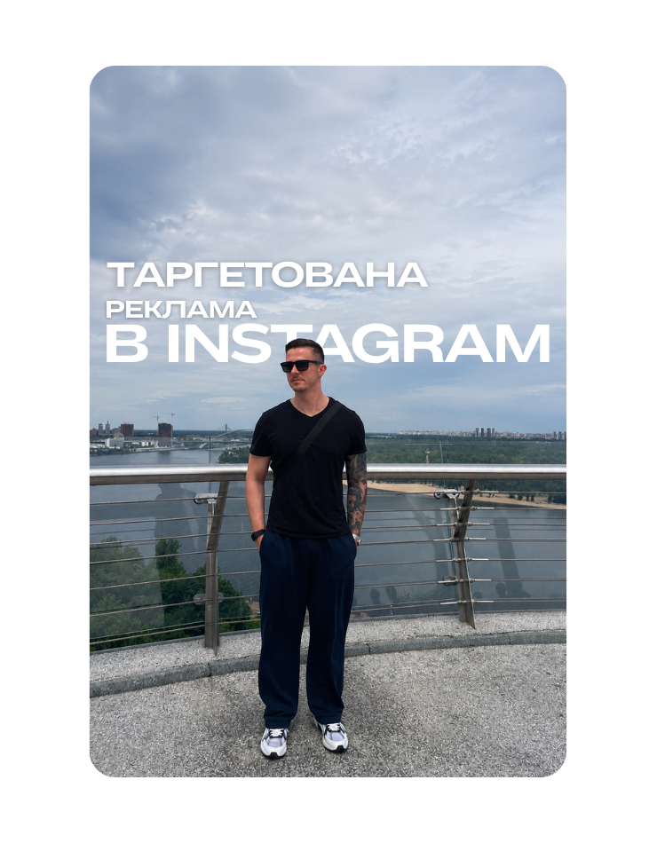 Таргетована реклама в Instagram для бізнесу