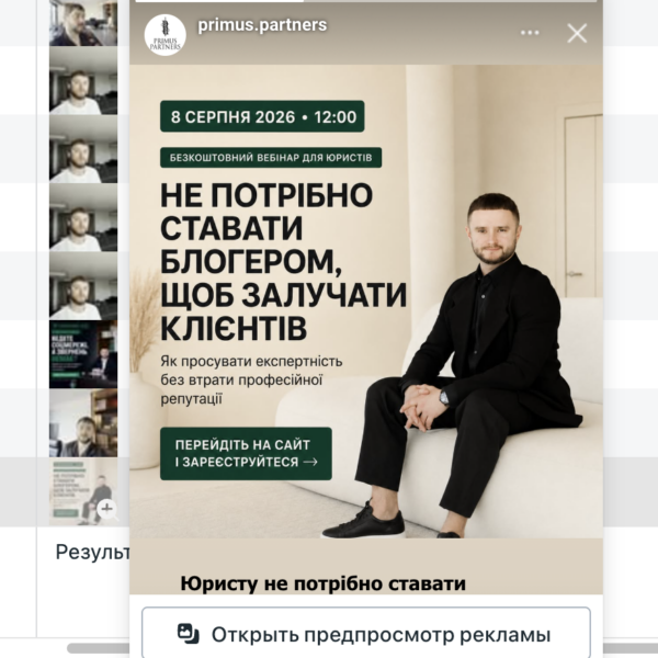 Кейс рекламы курса для юристов Primus Partners и Lexora