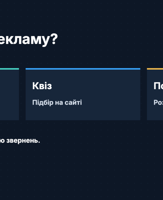 Куди вести рекламу?